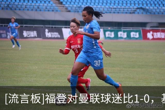 [流言板]福登对曼联球迷比1-0，基恩：刚红牌就这样，你直接上车就好